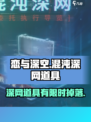 恋与深空混沌深网道具有哪些介绍