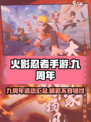 火影忍者手游💥九周年活动大揭秘🎉
