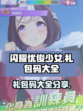 闪耀优俊少女礼包码大全介绍