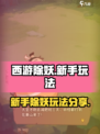 西游除妖攻略分享介绍