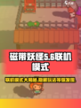磁带妖怪联机模式大揭秘！🎉磁带妖怪终于能联机了！