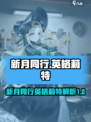 新月同行英格莉特介绍介绍