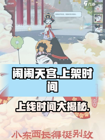 闹闹天宫🎉上线时间揭秘！玩家必看🔥截图1