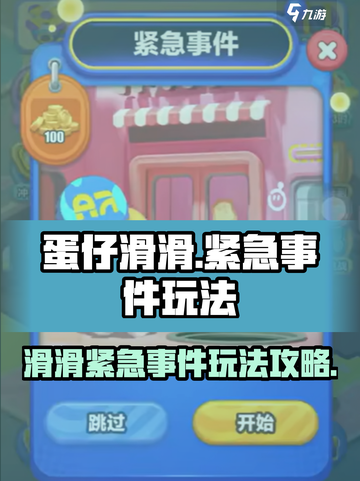 蛋仔滑滑紧急事件玩法攻略介绍截图1