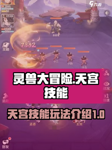 灵兽大冒险天宫技能介绍介绍截图1
