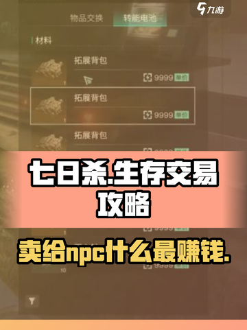 七日世界卖给npc什么最赚钱介绍截图1