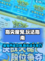 指尖魔宠玩法是什么介绍