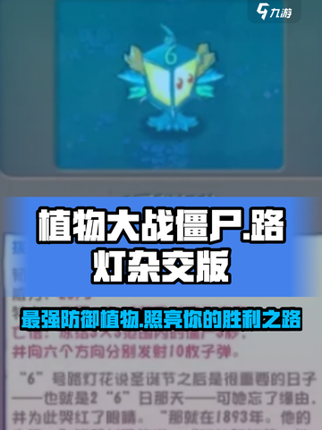 植物大战僵尸杂交版路灯✨超强技能等你解锁🎉截图1