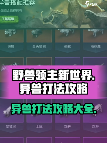 野兽领主新世界🔥异兽打法全攻略🎉截图1