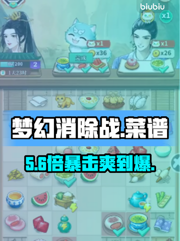 🔥《梦幻消除战》隐藏菜谱大曝光！💥截图1