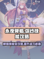 永夜降临🔥复苏弥纱技能大全与使用攻略！