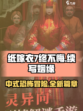 纸嫁衣7叫什么介绍