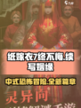 纸嫁衣7叫什么介绍