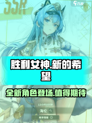 胜利女神新的希望国服卡池角色有哪些介绍截图1