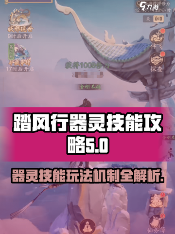 踏风行器灵技能有哪些介绍截图1