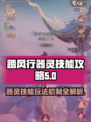踏风行器灵技能有哪些介绍