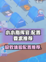 小小指挥官🔥最低配置要求曝光！玩游戏不卡的秘密在这里👇