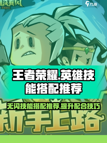 王者荣耀🔥无闪现技能英雄搭配攻略来啦！截图1