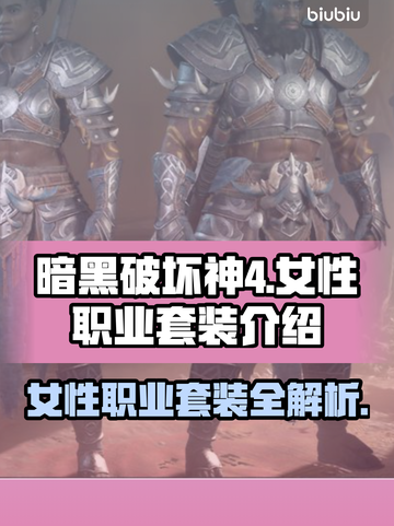 暗黑4女性职业套装大揭秘🔥游戏党必看！截图1