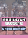暗黑4女性职业套装大揭秘🔥游戏党必看！