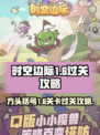 时空边际1-6🔥通关秘籍，轻松过六关！