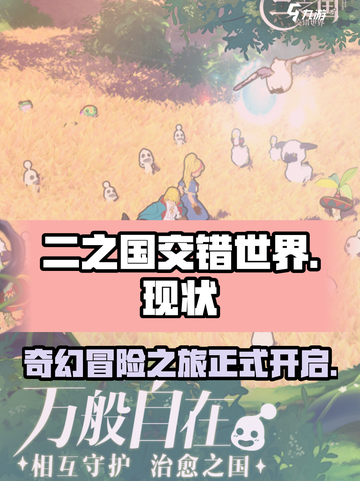 二之国交错世界现在能玩吗介绍截图1