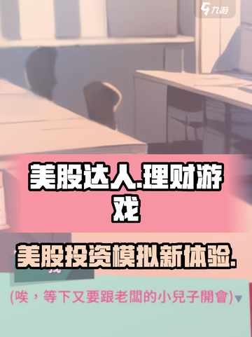 美股达人游戏类型介绍介绍截图1