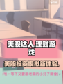 美股达人游戏类型介绍介绍