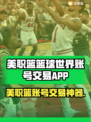 🔥美职篮账号交易神器曝光！🏀