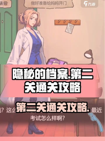 隐秘的档案第二关怎么过介绍截图1