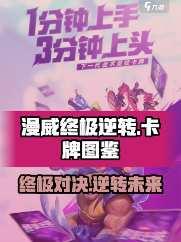 漫威终极逆转🔥卡牌图鉴大揭秘！📌截图1