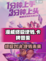 漫威终极逆转🔥卡牌图鉴大揭秘！📌