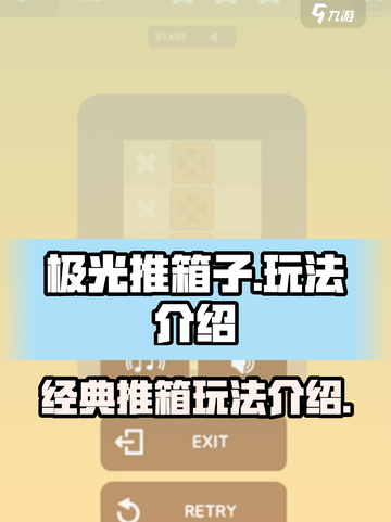 极光推箱子玩法是什么介绍截图1