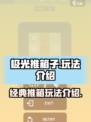 极光推箱子玩法是什么介绍