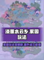淡墨水云乡家园🔥超全玩法攻略🎉