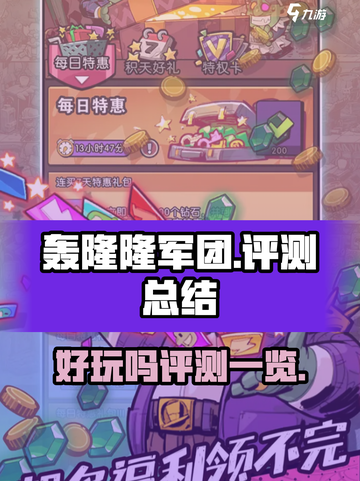 轰隆隆军团好玩吗介绍截图1