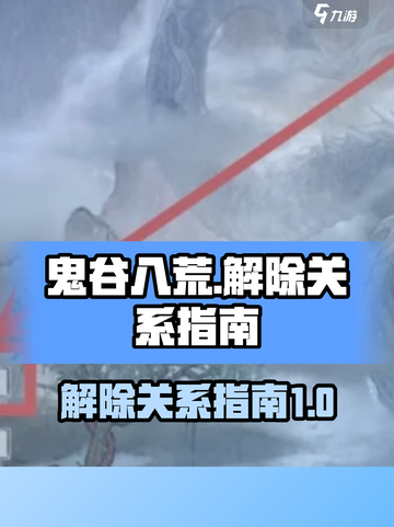 鬼谷八荒🔥解除关系秘籍，手游玩家必看！截图1