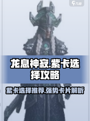 龙息神寂紫卡怎么选介绍截图1