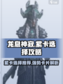 龙息神寂紫卡怎么选介绍