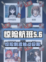 惊险航班🔥隐秘档案通关攻略来了！🎮