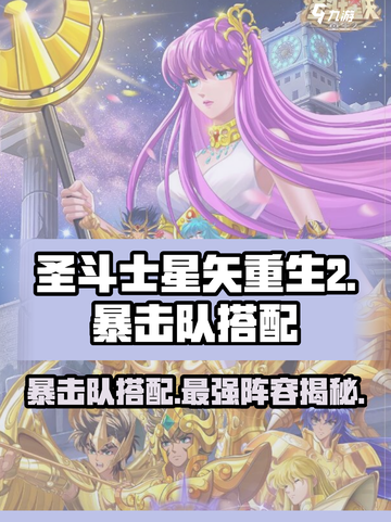 圣斗士星矢重生暴击队🔥最强搭配秘籍🎉截图1