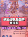 命运战歌最强阵容怎么搭配介绍