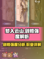 《梦入云山》剑修超强🔥强度解析来了！