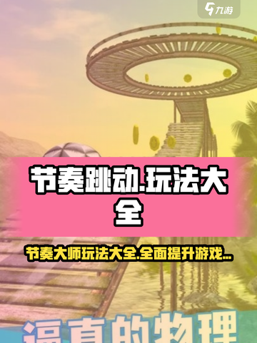 节奏跳动游戏技巧🔥玩转游戏就靠它！截图1