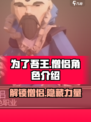 为了吾王💥僧侣角色解锁全攻略✨