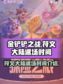 金铲铲之战符文大陆什么时候返场介绍