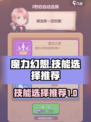 魔力幻想选什么技能好介绍