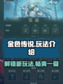 金色传说玩法介绍介绍