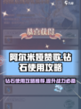 阿尔米娅赞歌钻石怎么使用介绍