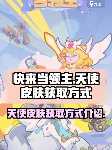 快来当领主天使皮肤如何拿到介绍截图1